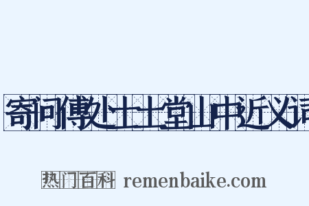 寄问傅处士土堂山中近义词是什么意思的图片